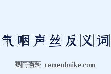 气咽声丝反义词是什么意思的图片